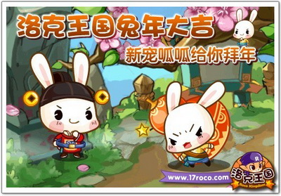 《洛克王国》兔年大吉 新宠呱呱给你拜年