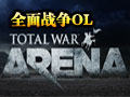 全面战争OL