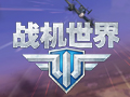 战机世界