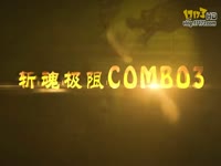 斩魂极限COMBO3（小枪出品）高清版