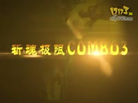 斩魂极限COMBO3（小枪出品）活动